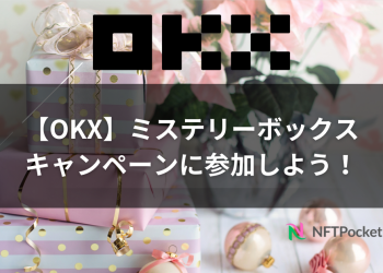 【OKX】ミステリーボックス キャンペーンに参加しよう！